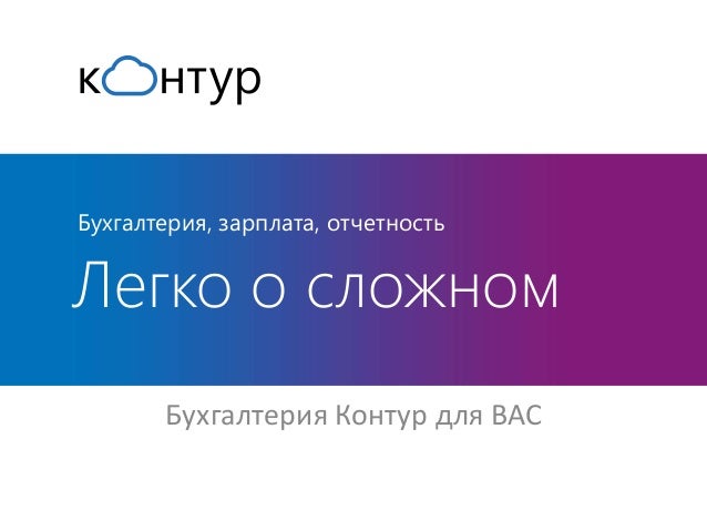 Контур профи бухгалтерия программы для бухгалтерии малых предприятий